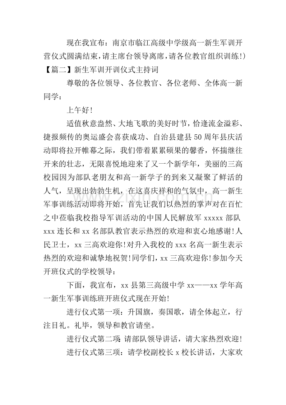 新生军训开训仪式主持词.doc_第3页