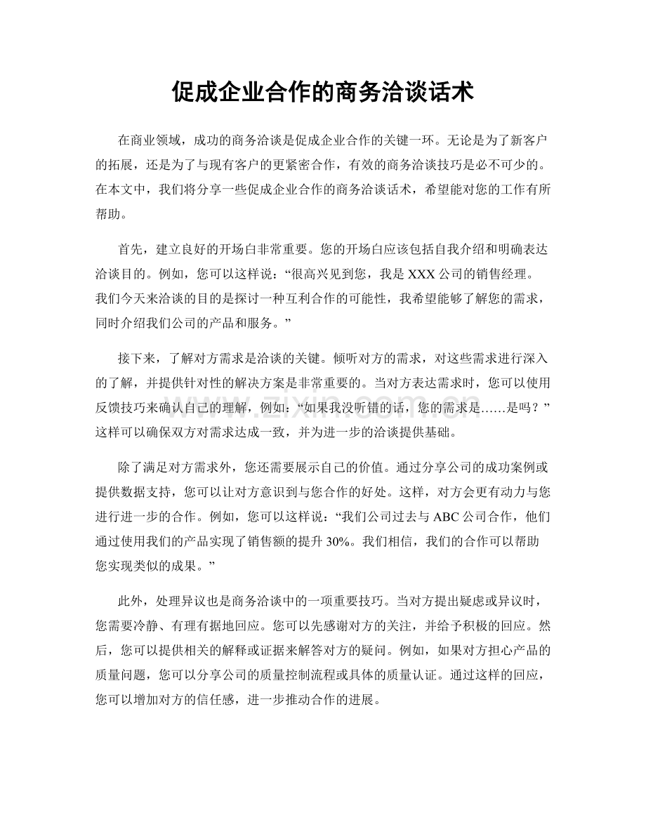 促成企业合作的商务洽谈话术.docx_第1页