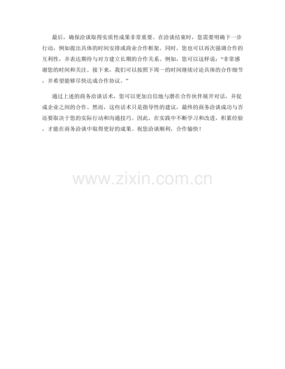 促成企业合作的商务洽谈话术.docx_第2页