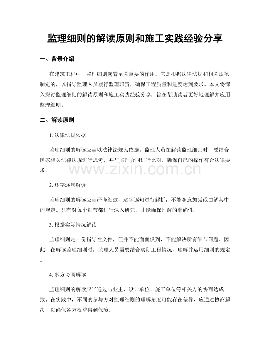 监理细则的解读原则和施工实践经验分享.docx_第1页