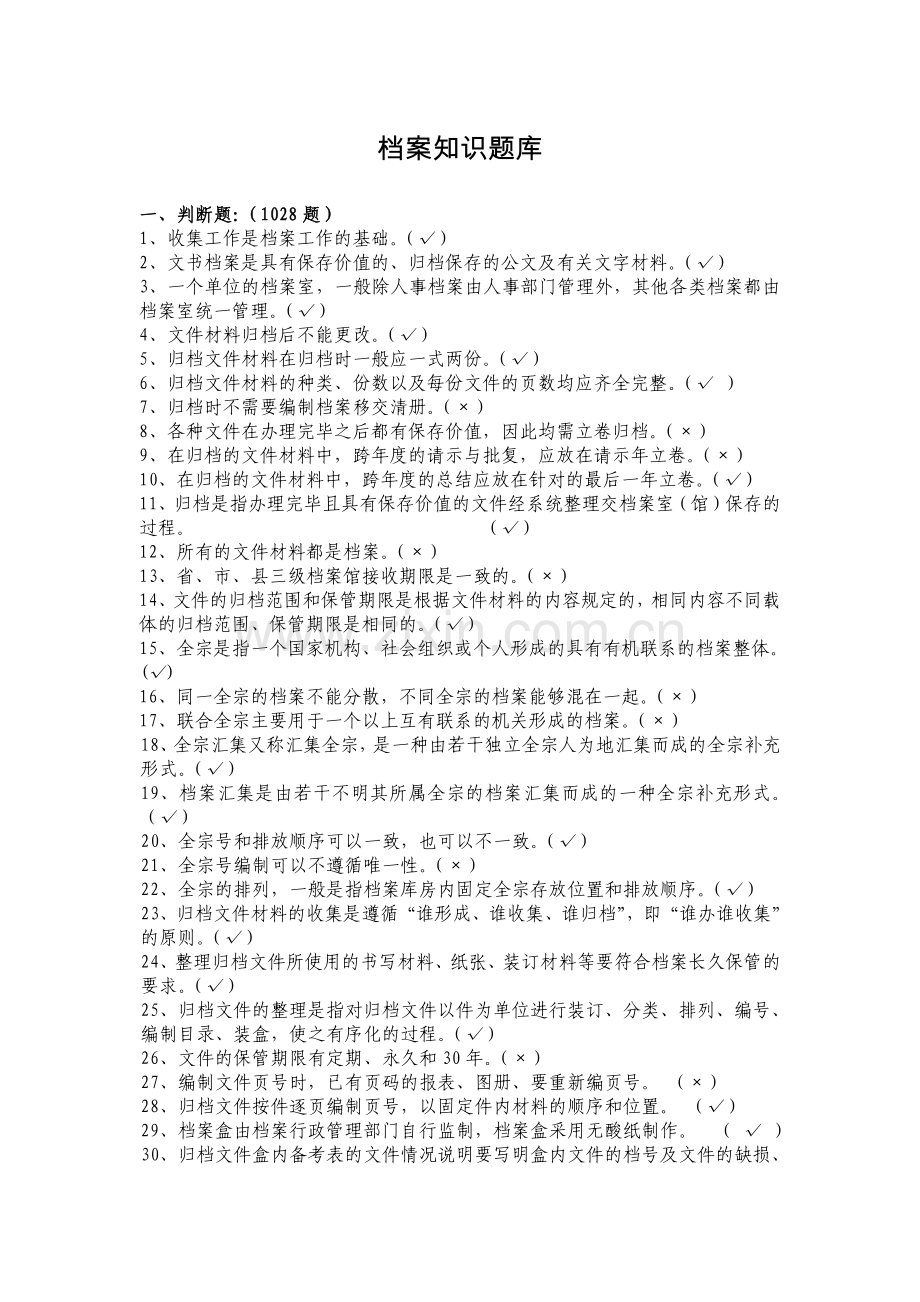 档案知识题库含答案资料.doc_第1页