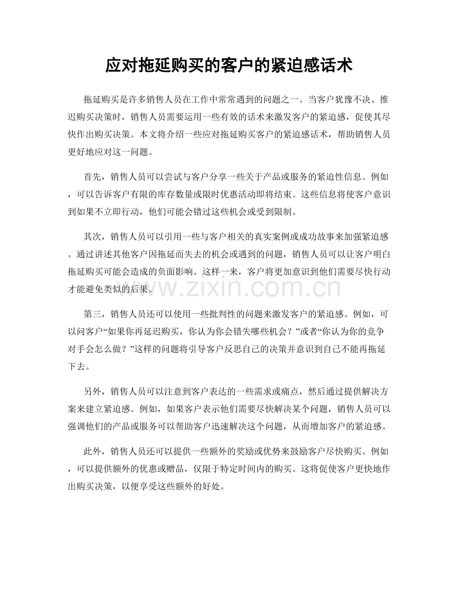 应对拖延购买的客户的紧迫感话术.docx_第1页