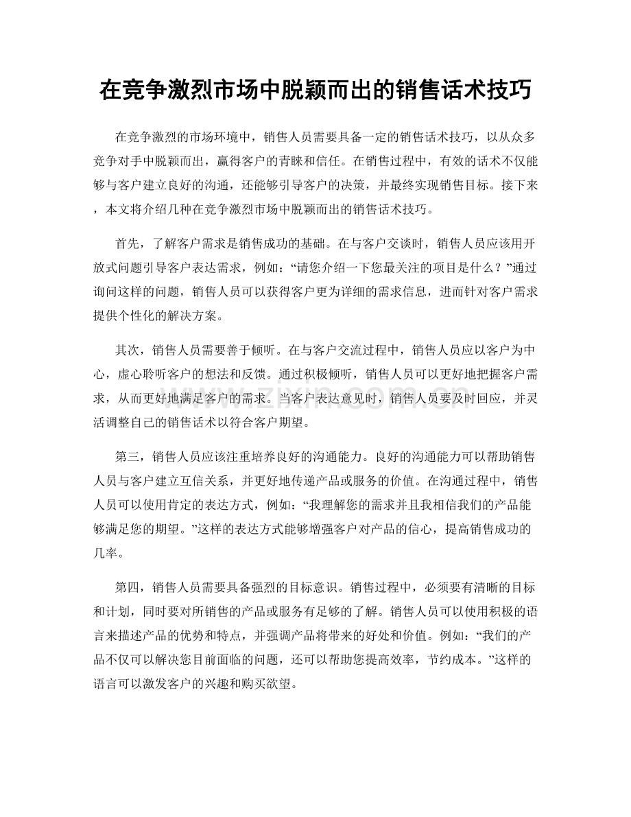 在竞争激烈市场中脱颖而出的销售话术技巧.docx_第1页