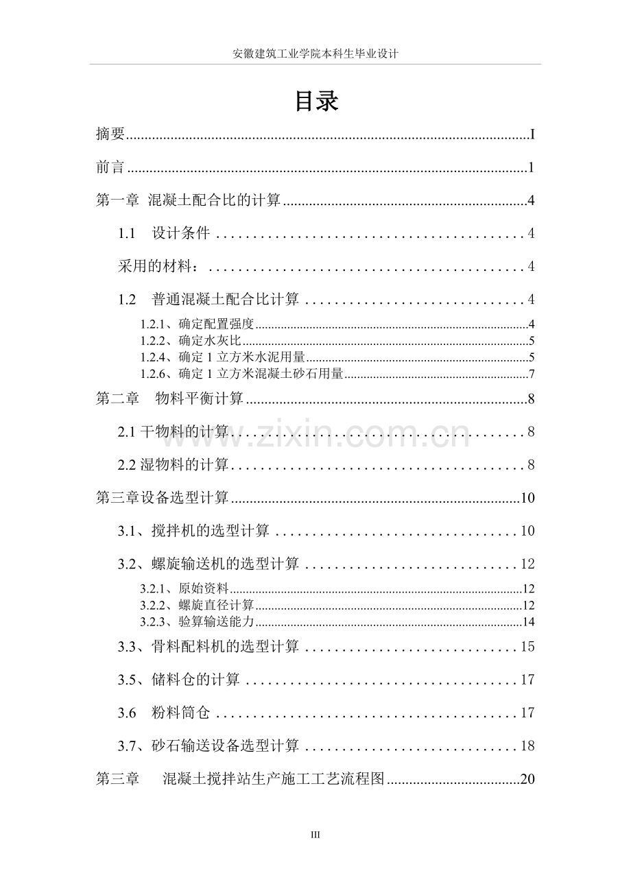 本科毕业设计--年产30万m3商品混凝土搅拌站工艺设计.doc_第3页