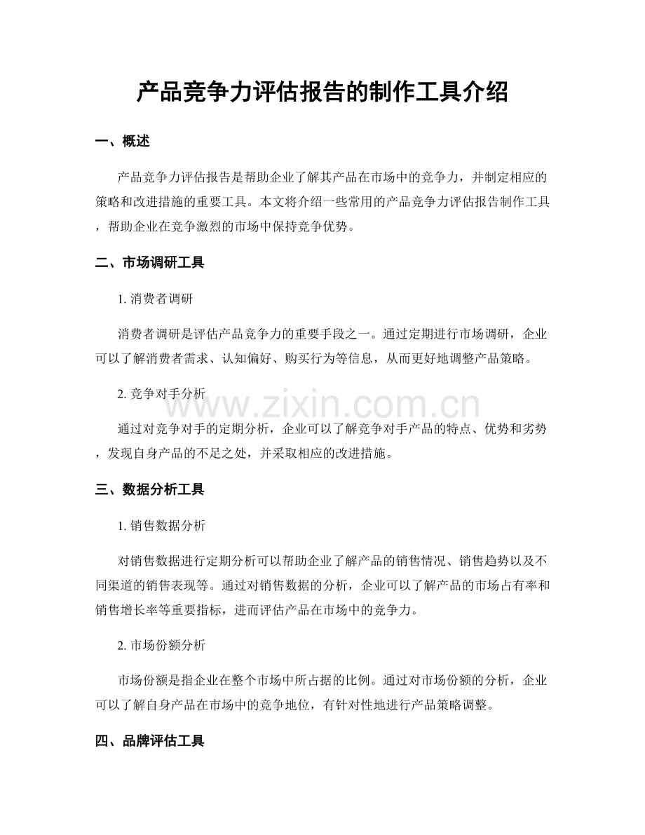 产品竞争力评估报告的制作工具介绍.docx_第1页