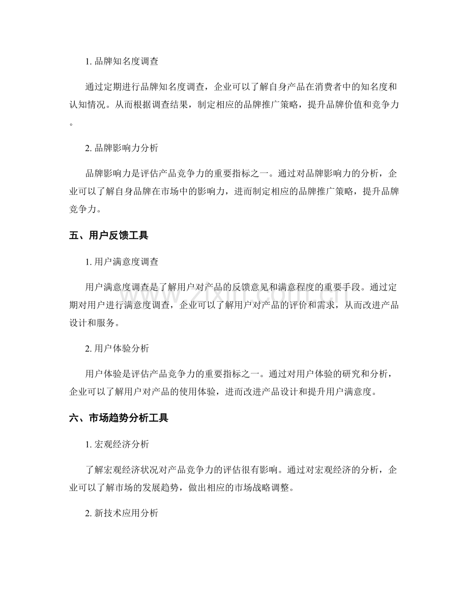 产品竞争力评估报告的制作工具介绍.docx_第2页