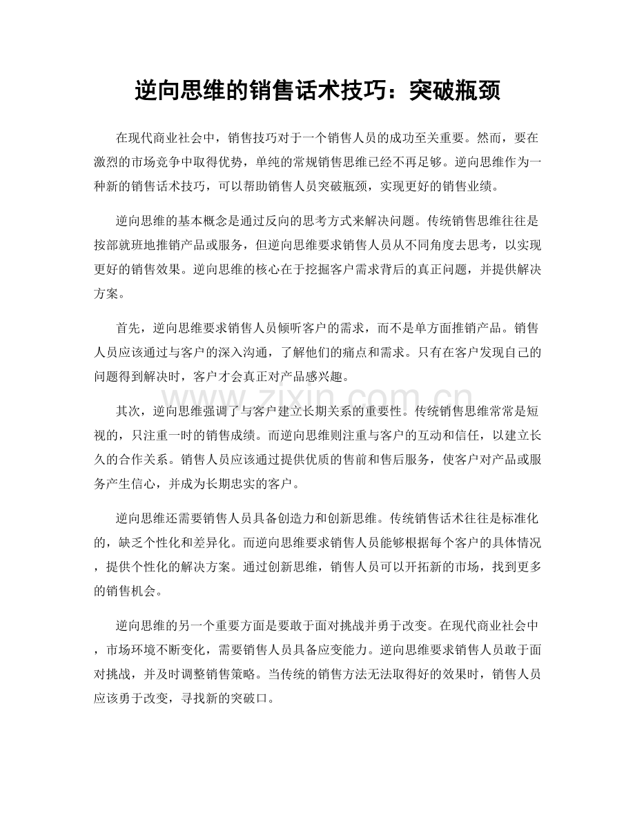 逆向思维的销售话术技巧：突破瓶颈.docx_第1页