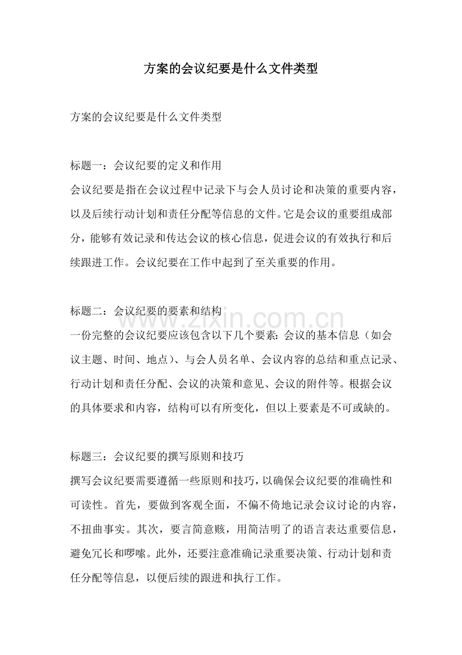 方案的会议纪要是什么文件类型.docx_第1页