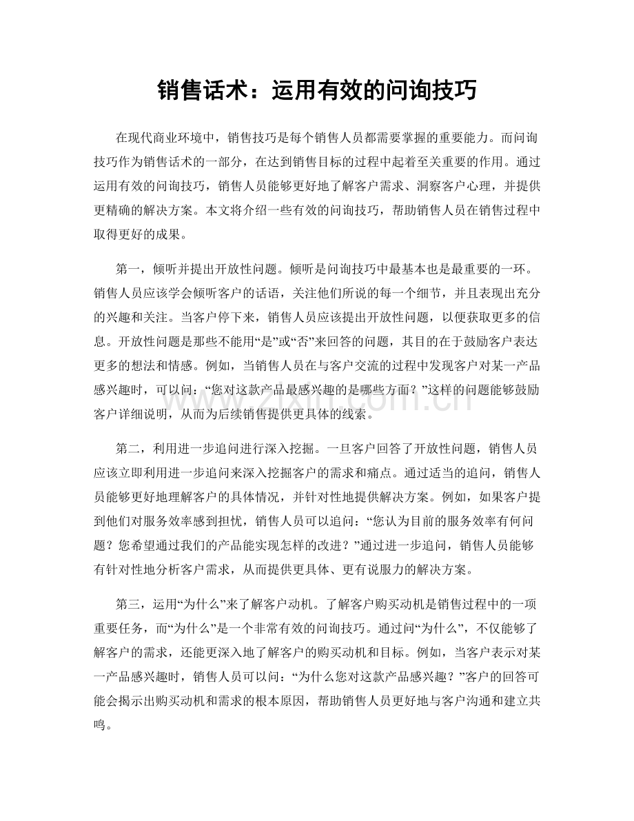 销售话术：运用有效的问询技巧.docx_第1页