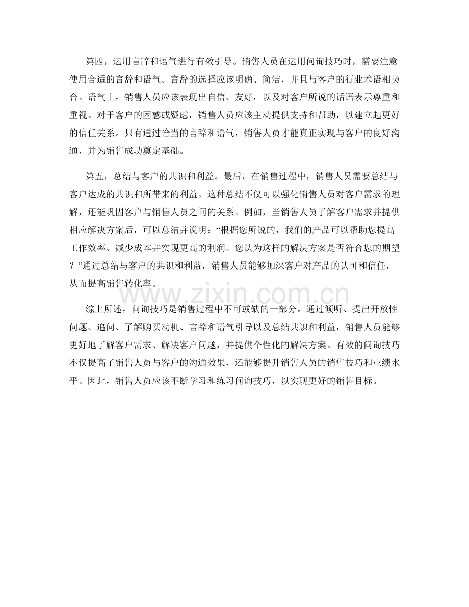 销售话术：运用有效的问询技巧.docx_第2页