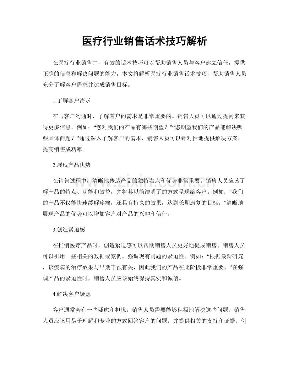 医疗行业销售话术技巧解析.docx_第1页