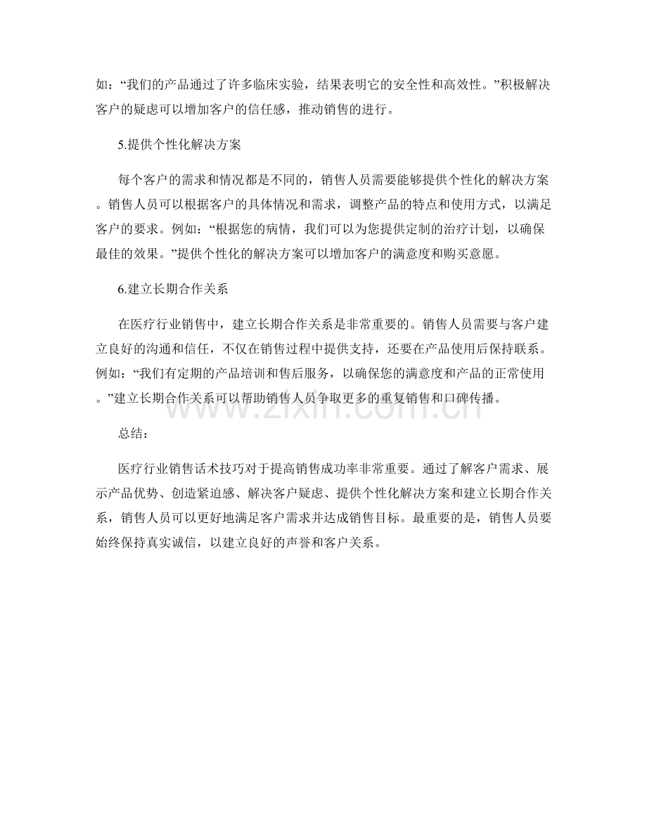 医疗行业销售话术技巧解析.docx_第2页