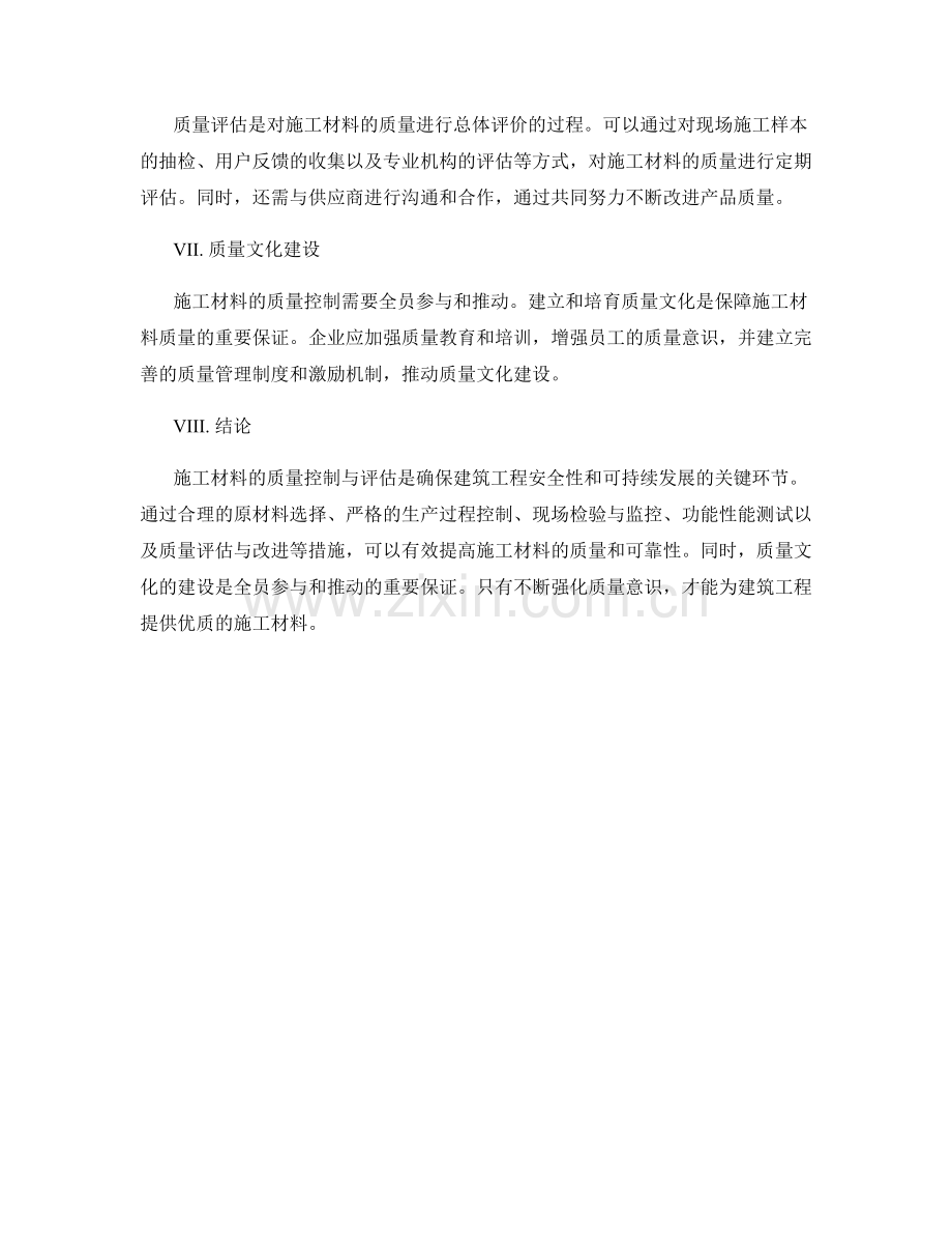 施工材料的质量控制与评估要点.docx_第2页