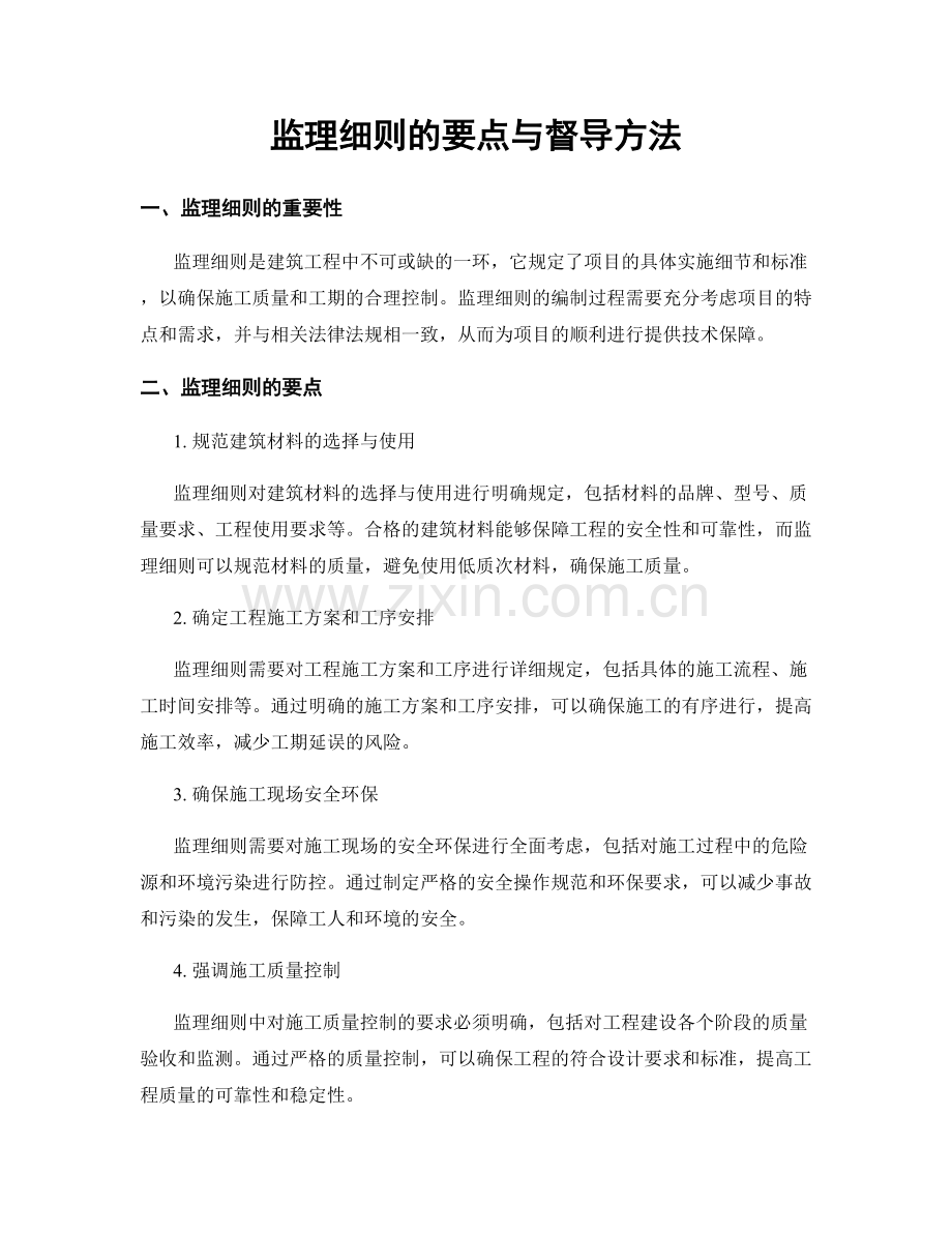 监理细则的要点与督导方法.docx_第1页