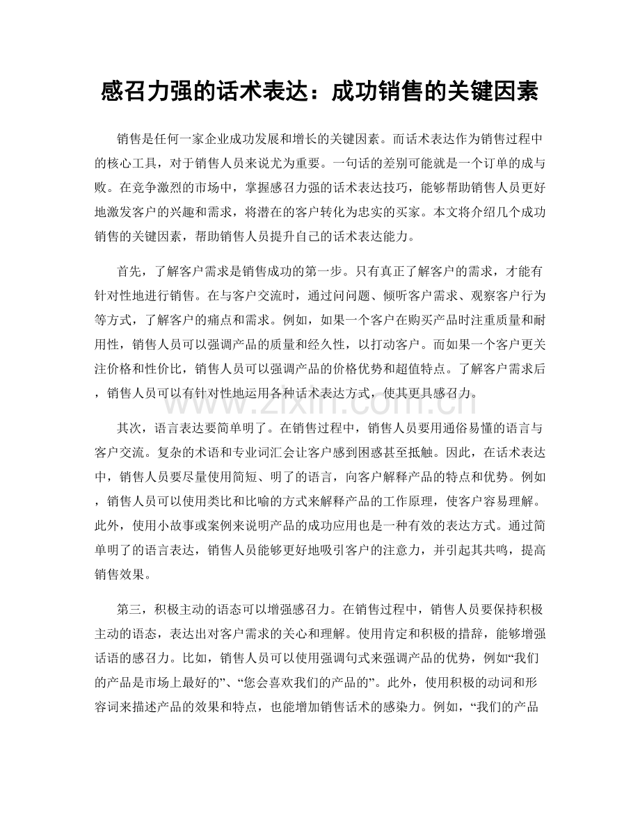 感召力强的话术表达：成功销售的关键因素.docx_第1页