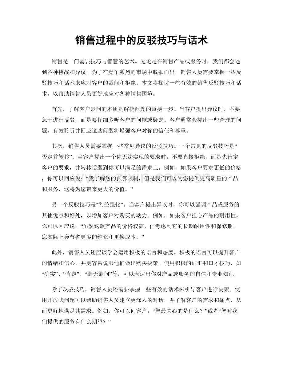 销售过程中的反驳技巧与话术.docx_第1页