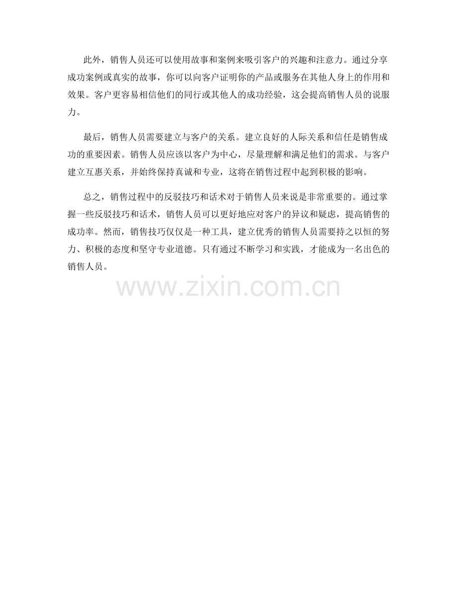 销售过程中的反驳技巧与话术.docx_第2页