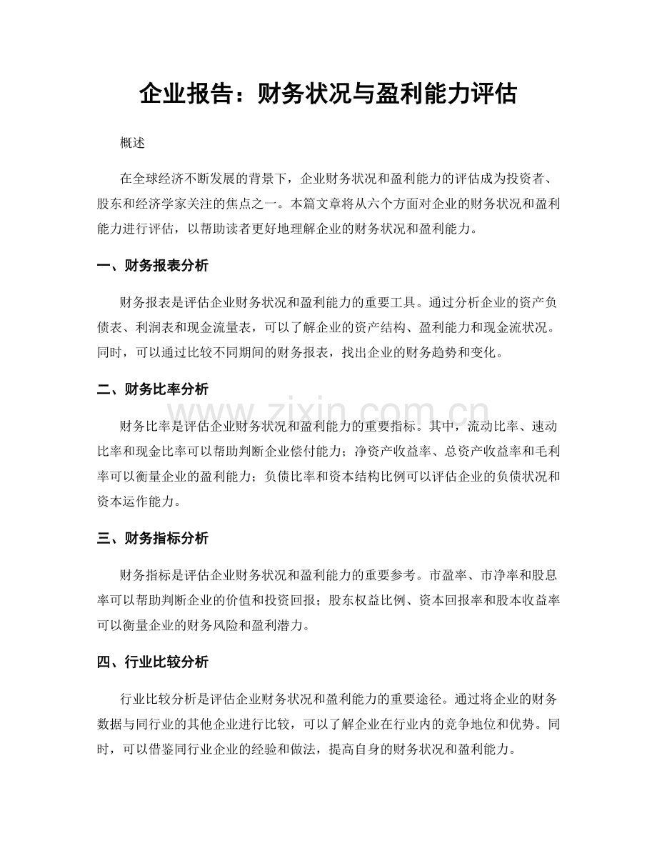 企业报告：财务状况与盈利能力评估.docx_第1页