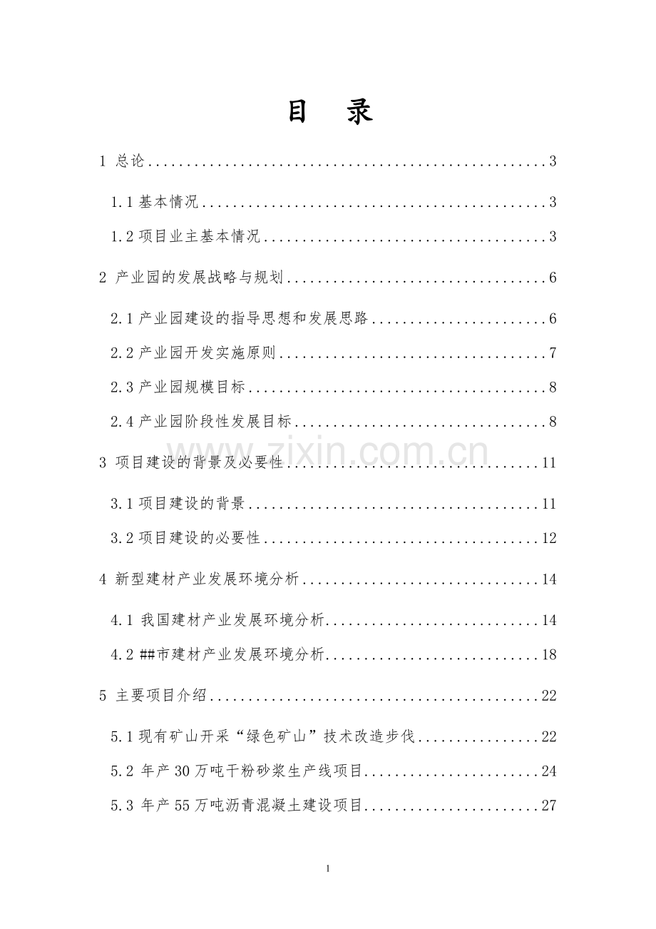 新型建材产业园项目建议书.doc_第2页