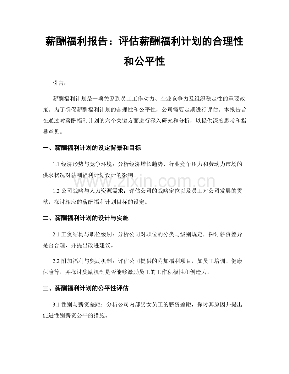 薪酬福利报告：评估薪酬福利计划的合理性和公平性.docx_第1页