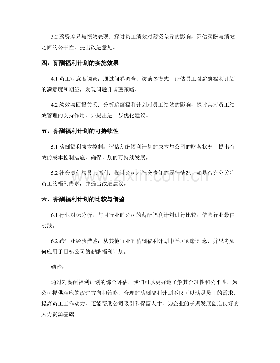 薪酬福利报告：评估薪酬福利计划的合理性和公平性.docx_第2页