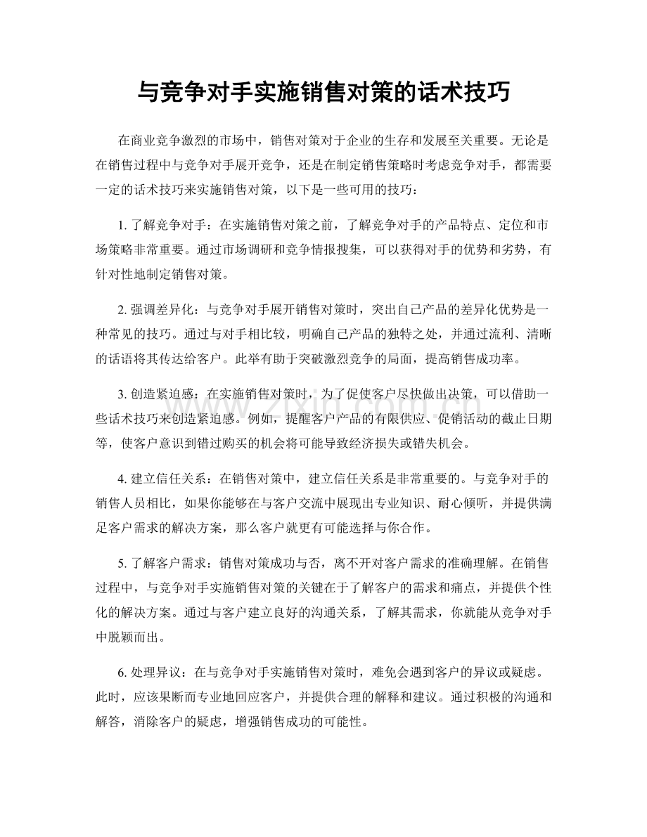 与竞争对手实施销售对策的话术技巧.docx_第1页