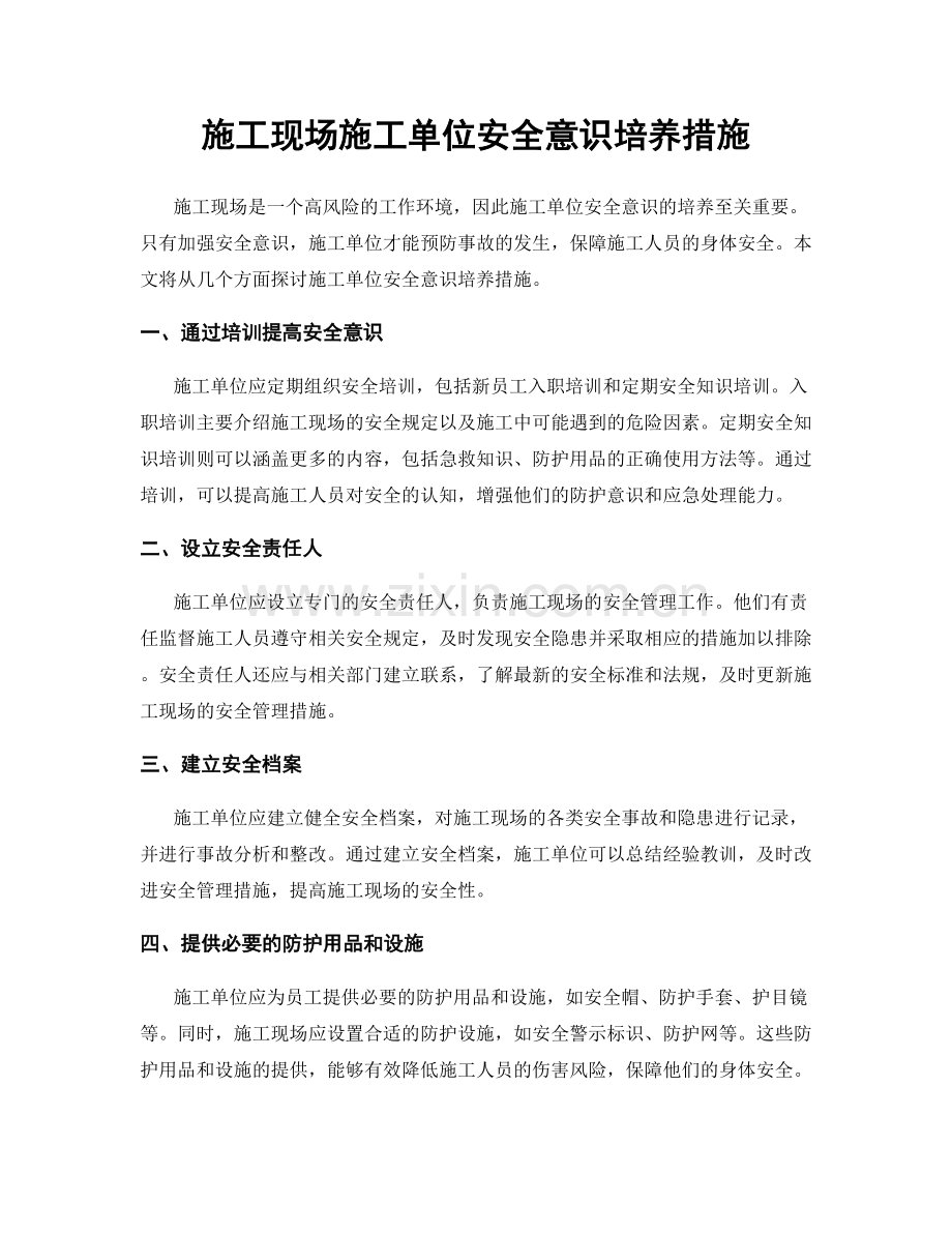 施工现场施工单位安全意识培养措施.docx_第1页