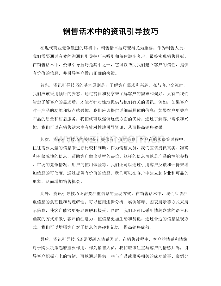 销售话术中的资讯引导技巧.docx_第1页