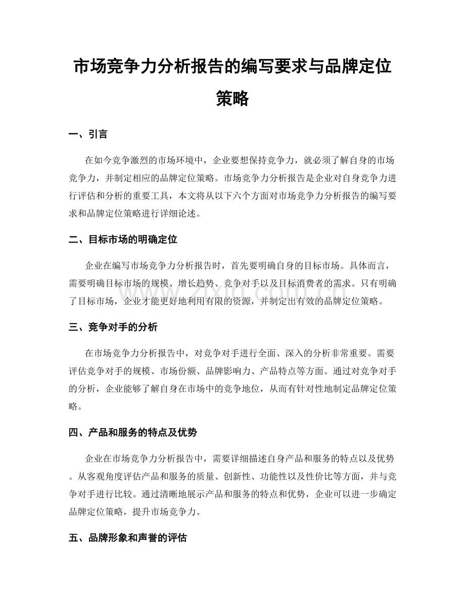 市场竞争力分析报告的编写要求与品牌定位策略.docx_第1页