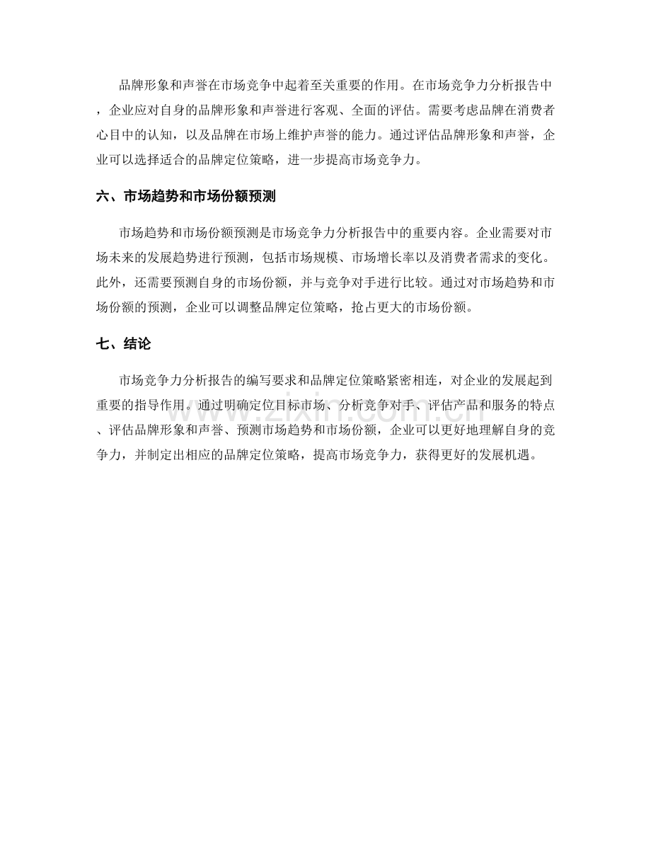 市场竞争力分析报告的编写要求与品牌定位策略.docx_第2页