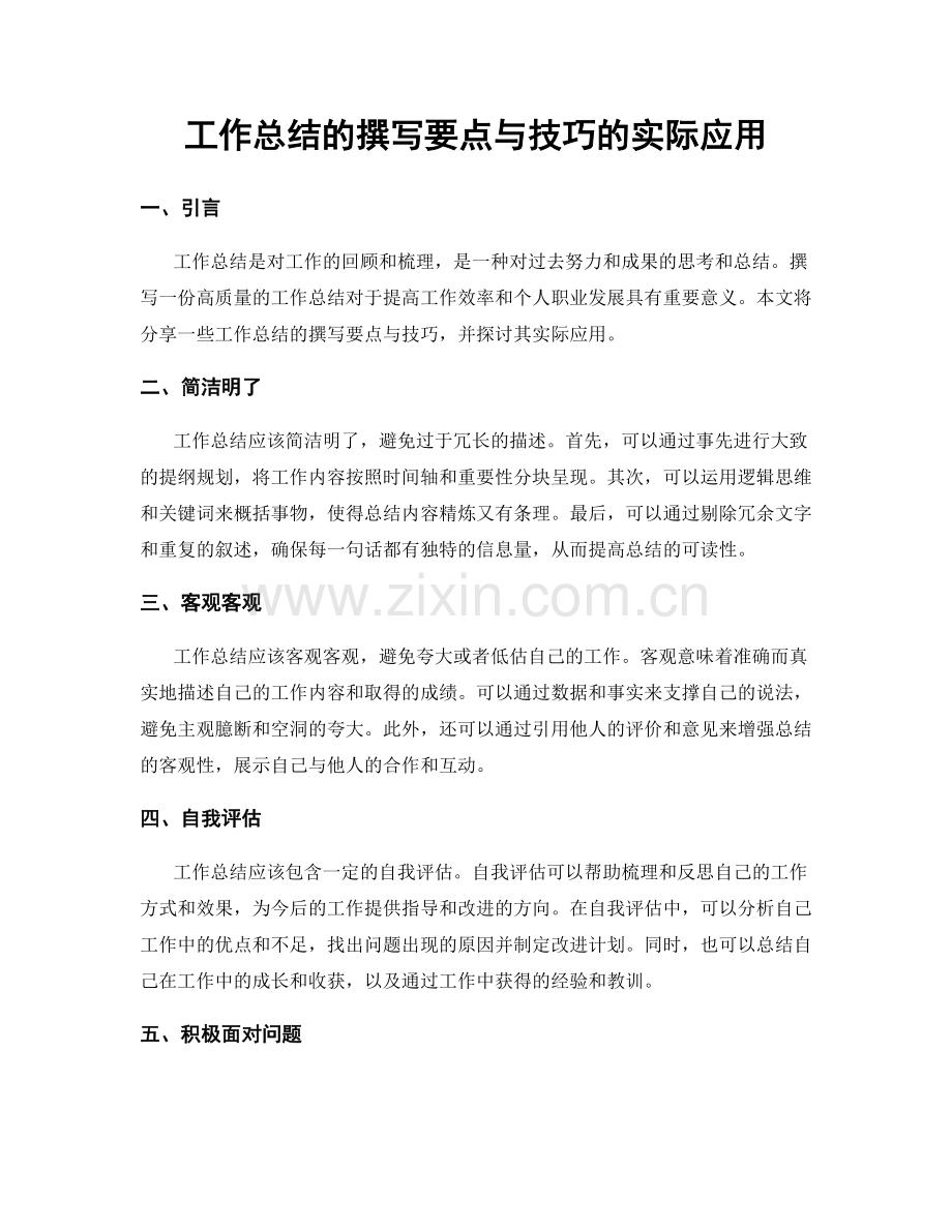 工作总结的撰写要点与技巧的实际应用.docx_第1页