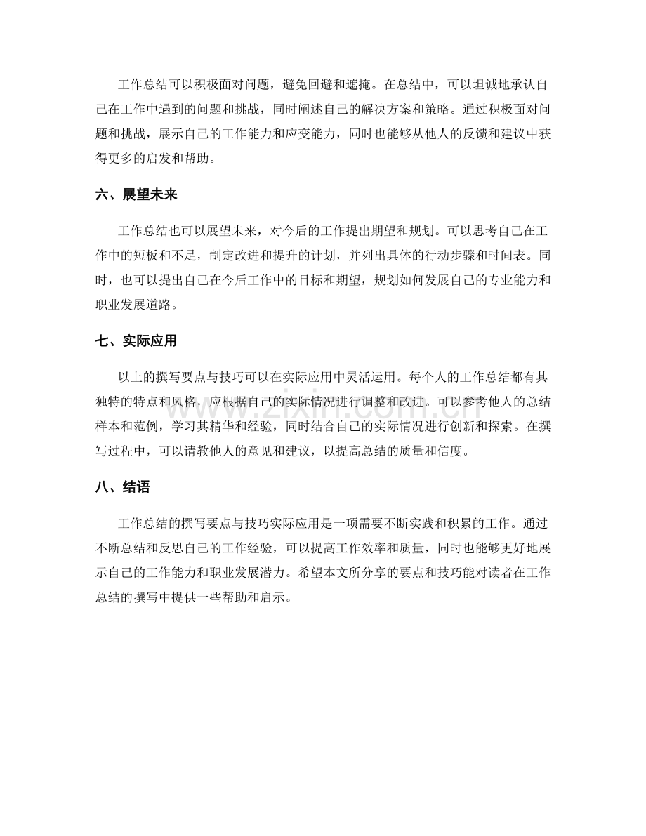 工作总结的撰写要点与技巧的实际应用.docx_第2页