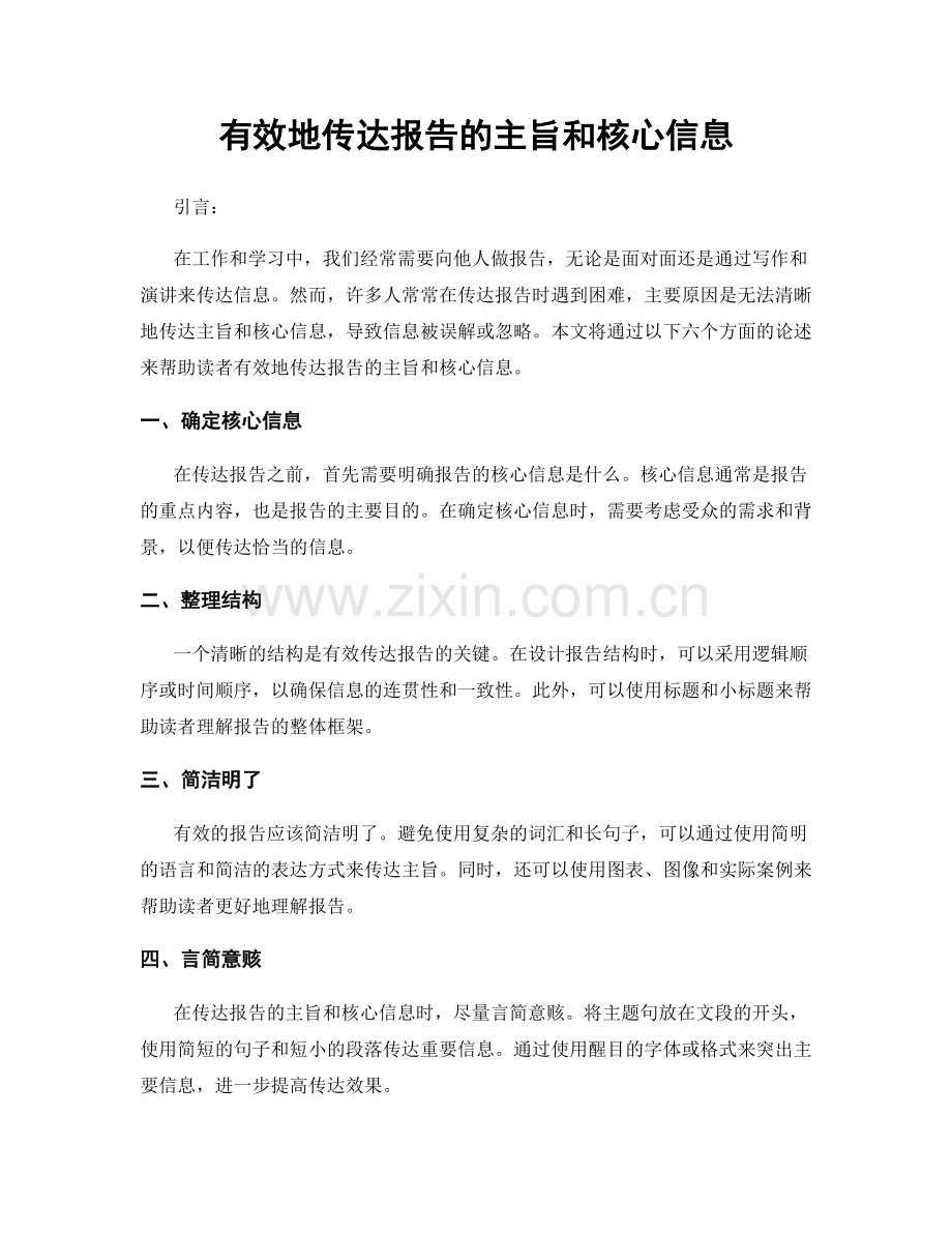 有效地传达报告的主旨和核心信息.docx_第1页