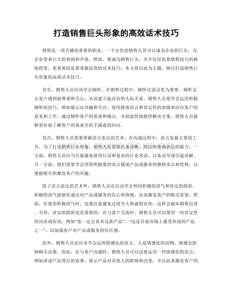 打造销售巨头形象的高效话术技巧.docx_第1页