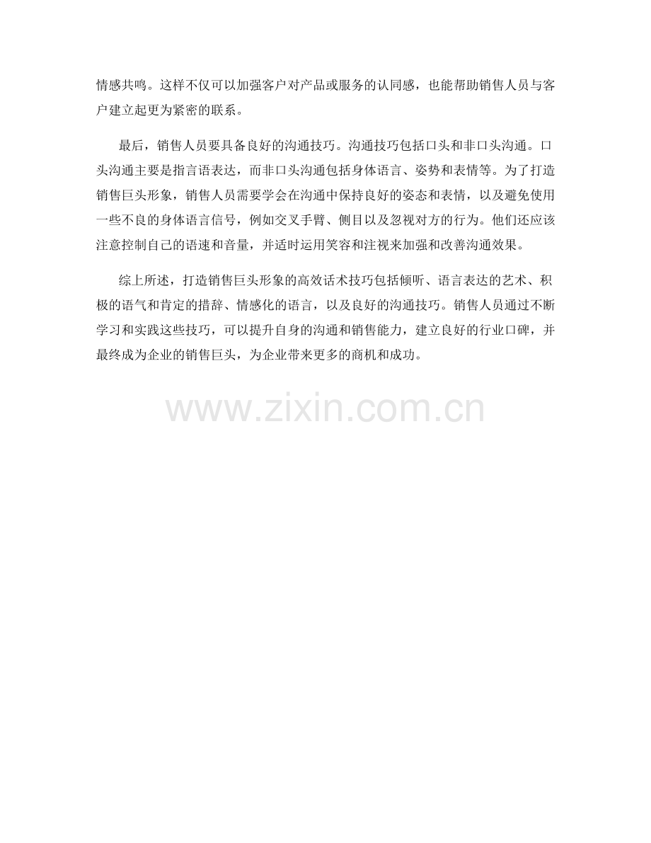 打造销售巨头形象的高效话术技巧.docx_第2页