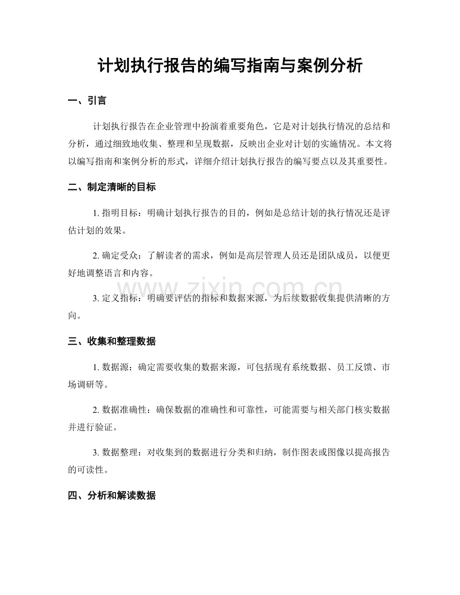 计划执行报告的编写指南与案例分析.docx_第1页