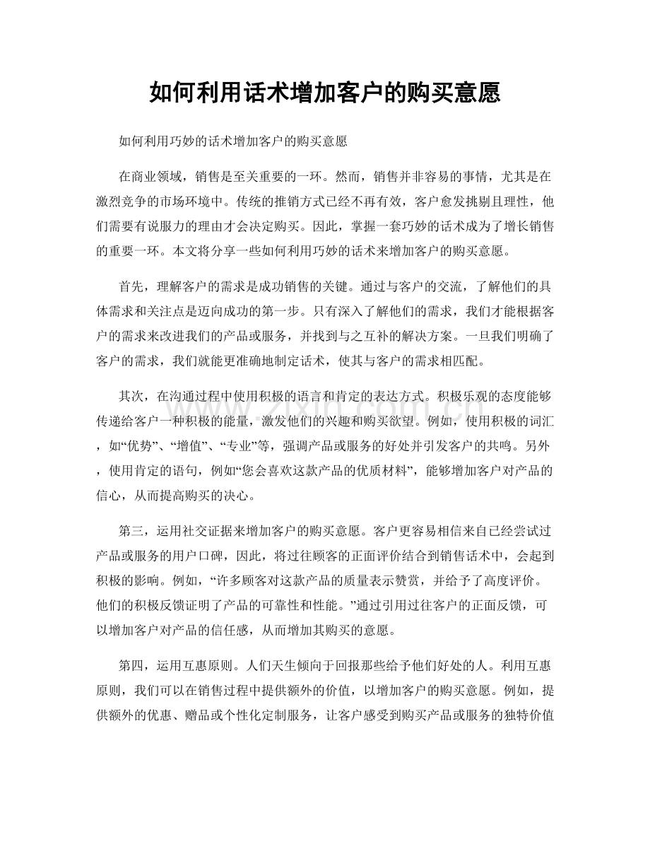 如何利用话术增加客户的购买意愿.docx_第1页