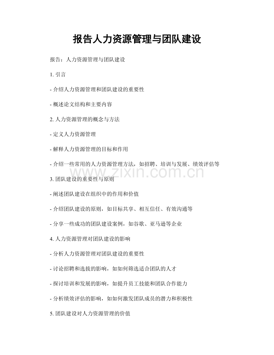 报告人力资源管理与团队建设.docx_第1页