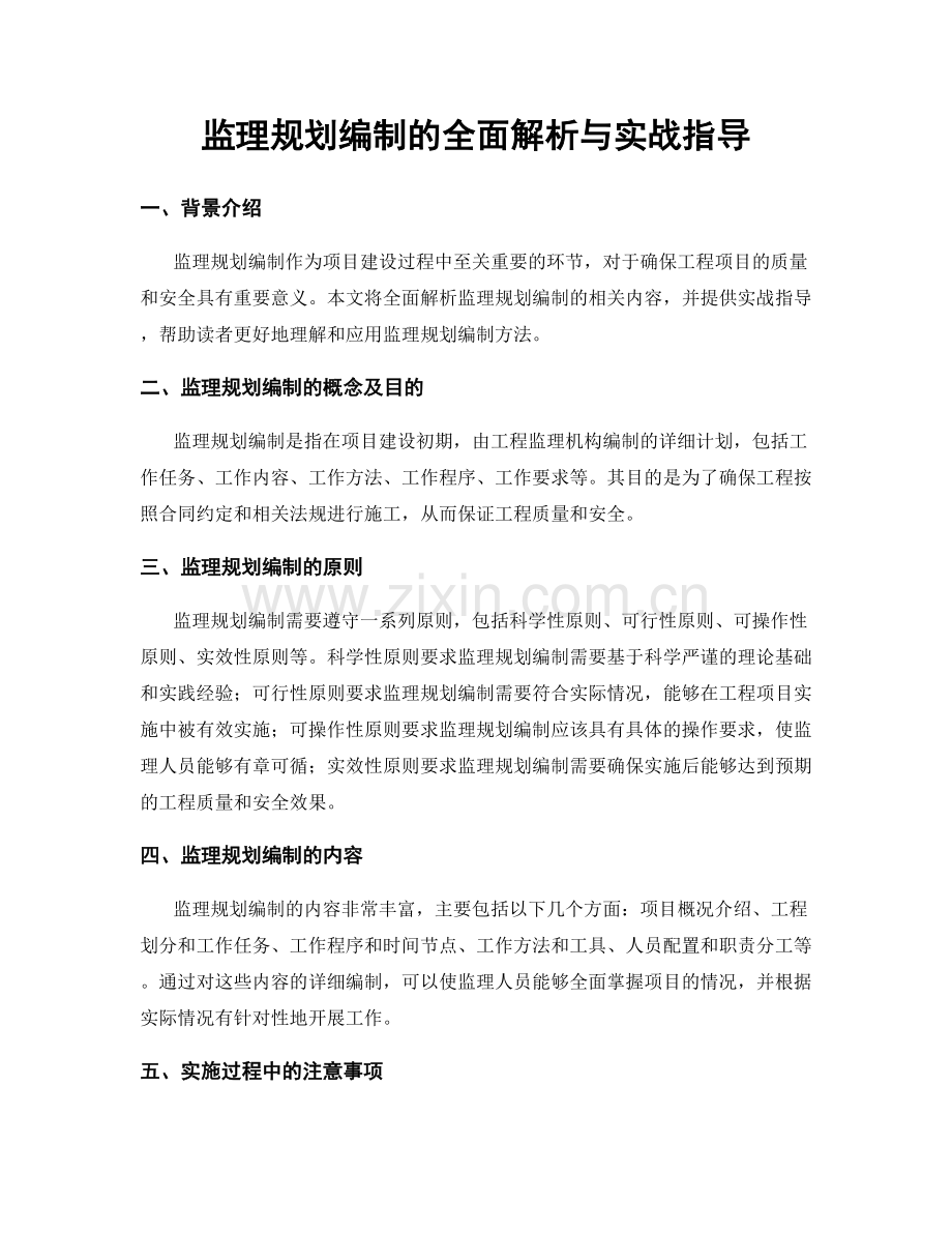 监理规划编制的全面解析与实战指导.docx_第1页