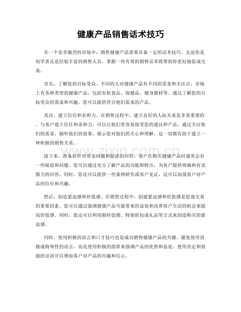 健康产品销售话术技巧.docx_第1页