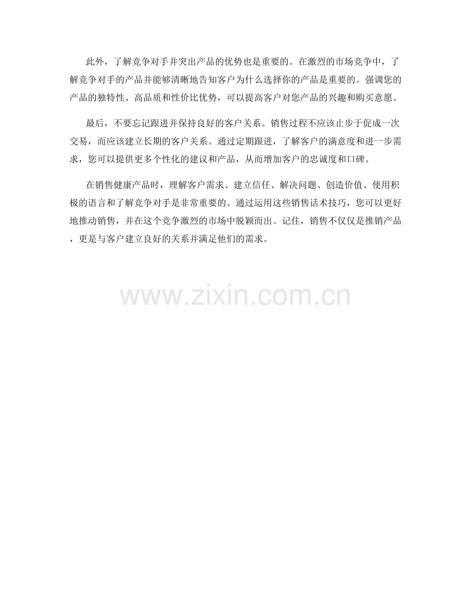 健康产品销售话术技巧.docx_第2页