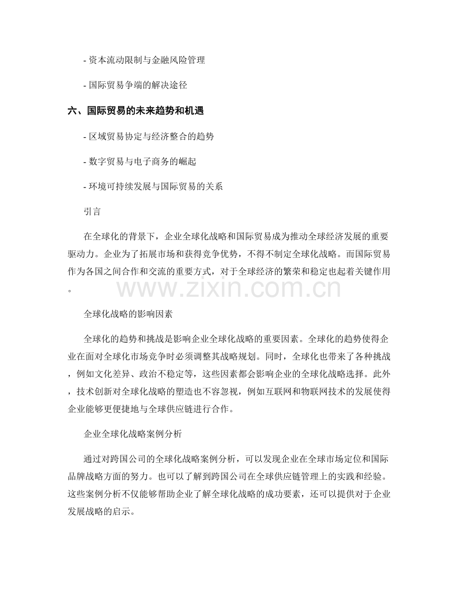 报告中的全球化战略和国际贸易分析.docx_第2页