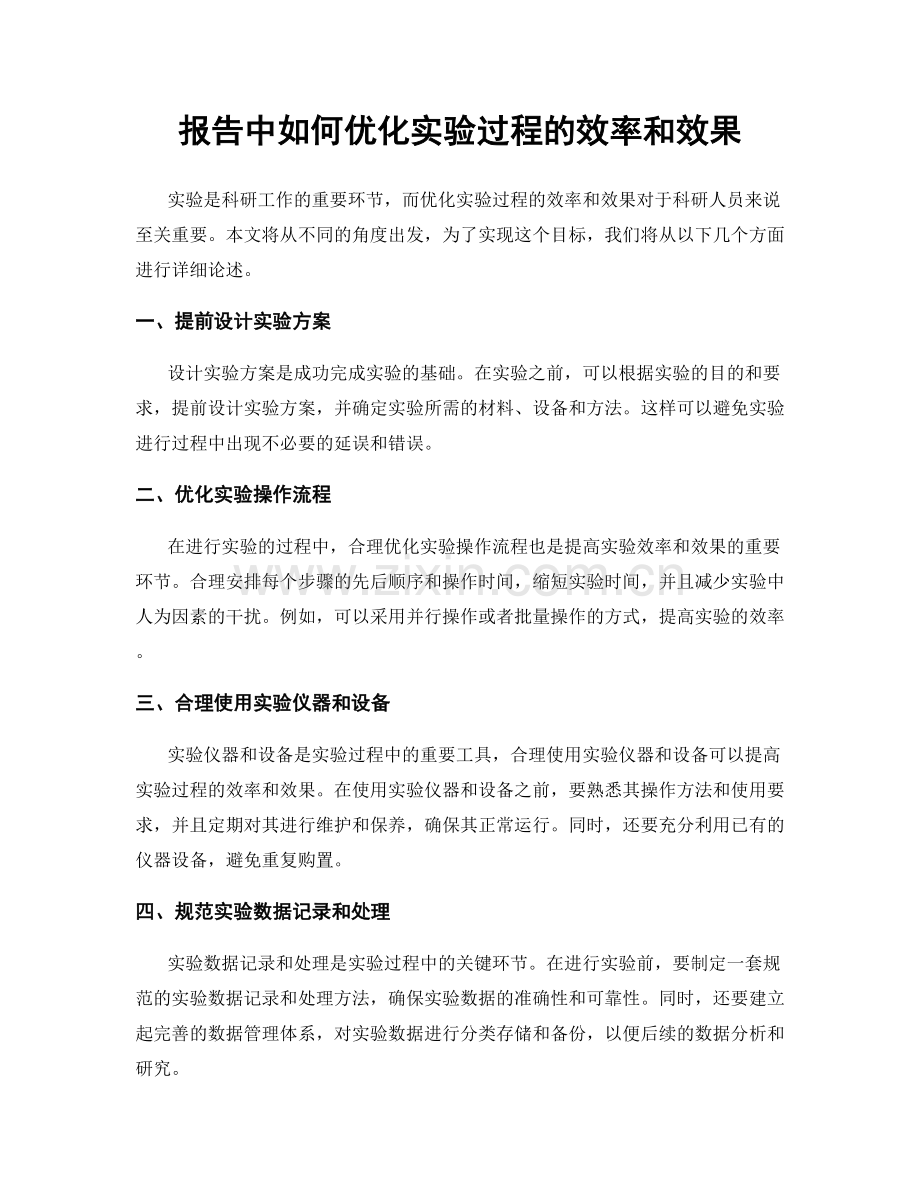 报告中如何优化实验过程的效率和效果.docx_第1页