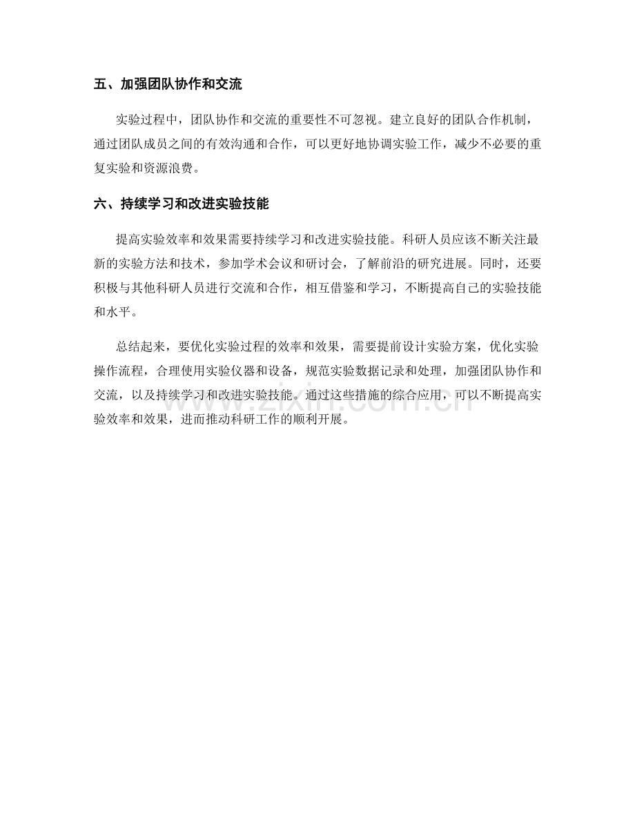 报告中如何优化实验过程的效率和效果.docx_第2页