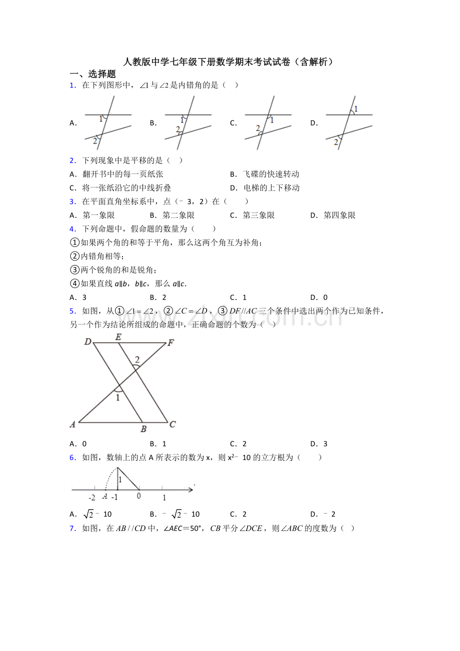 人教版中学七年级下册数学期末考试试卷(含解析).doc_第1页