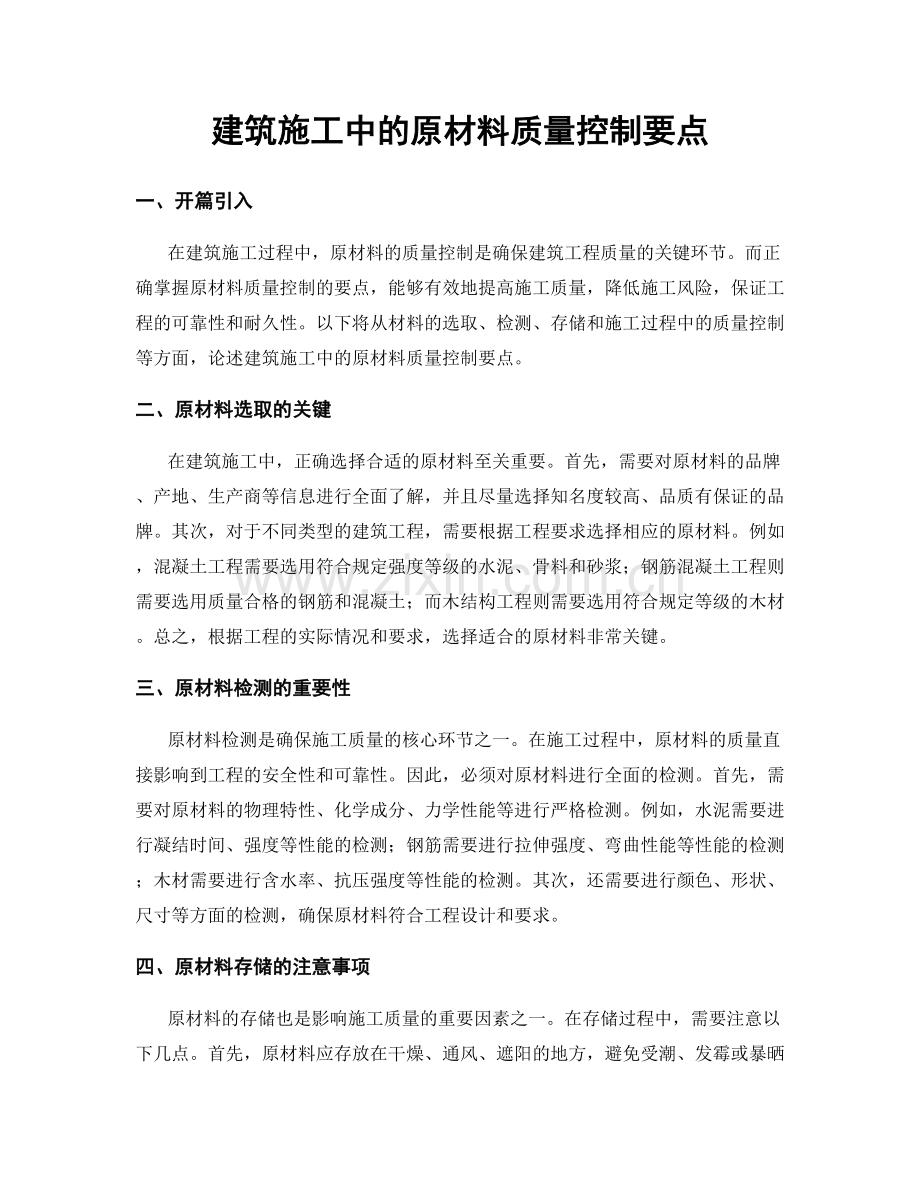 建筑施工中的原材料质量控制要点.docx_第1页