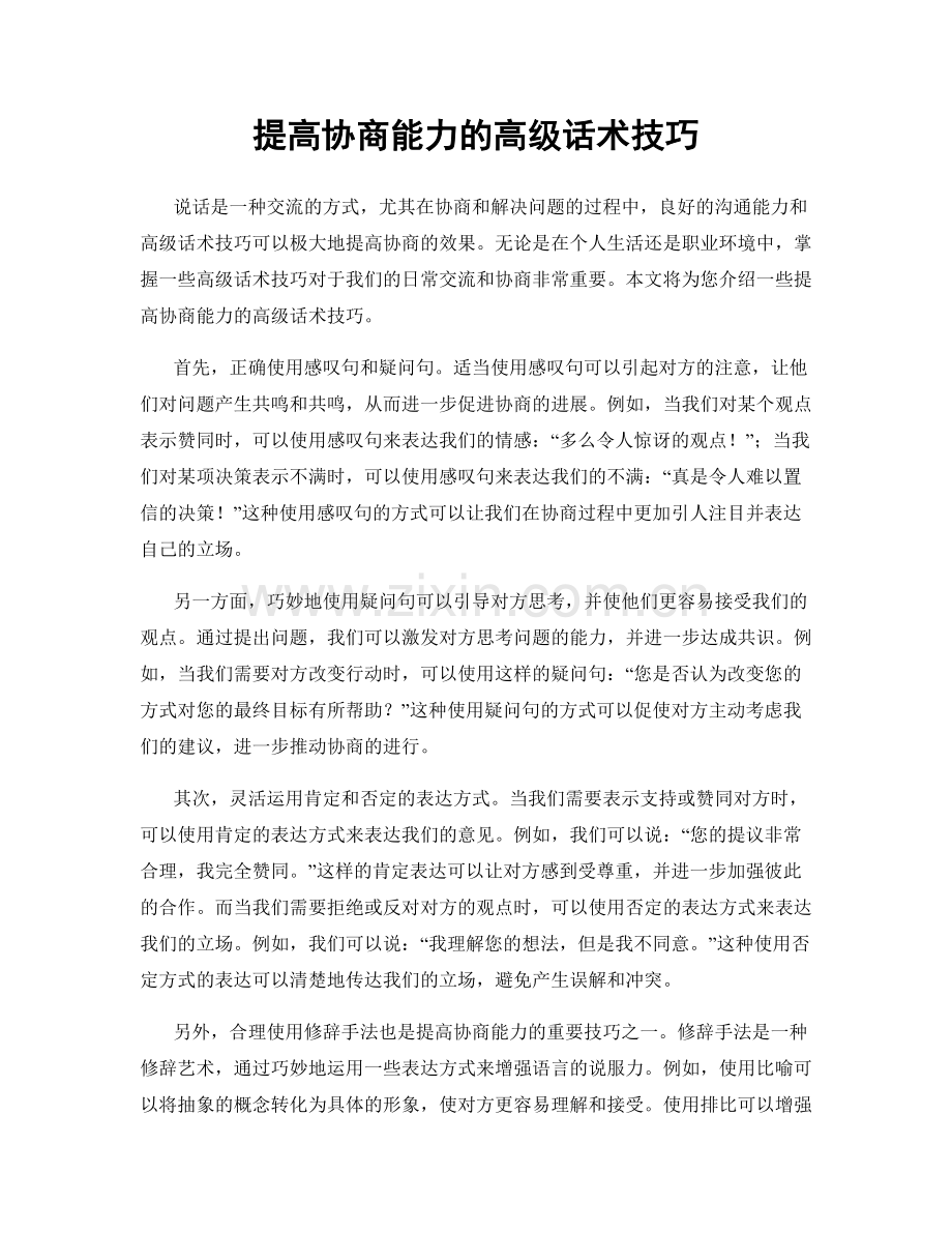 提高协商能力的高级话术技巧.docx_第1页