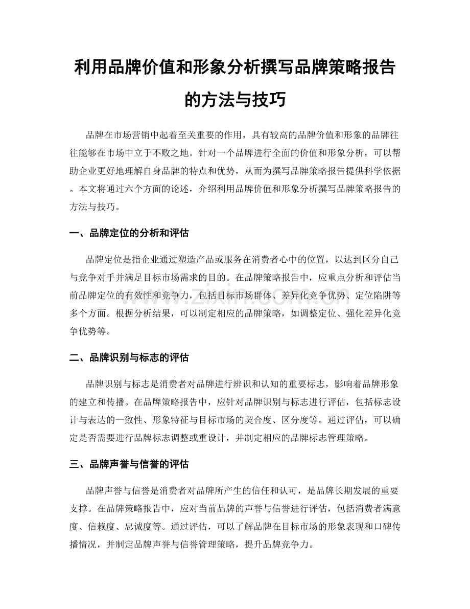 利用品牌价值和形象分析撰写品牌策略报告的方法与技巧.docx_第1页