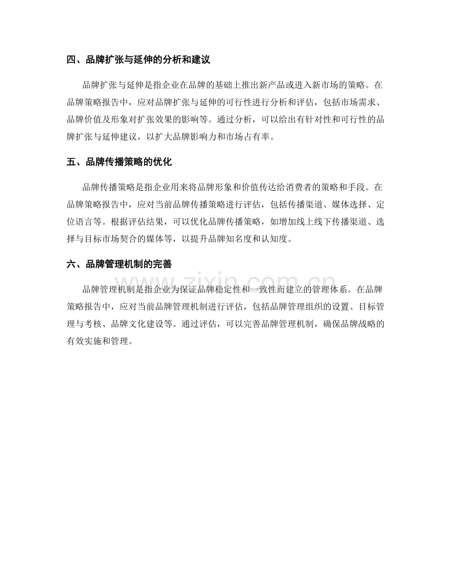 利用品牌价值和形象分析撰写品牌策略报告的方法与技巧.docx_第2页