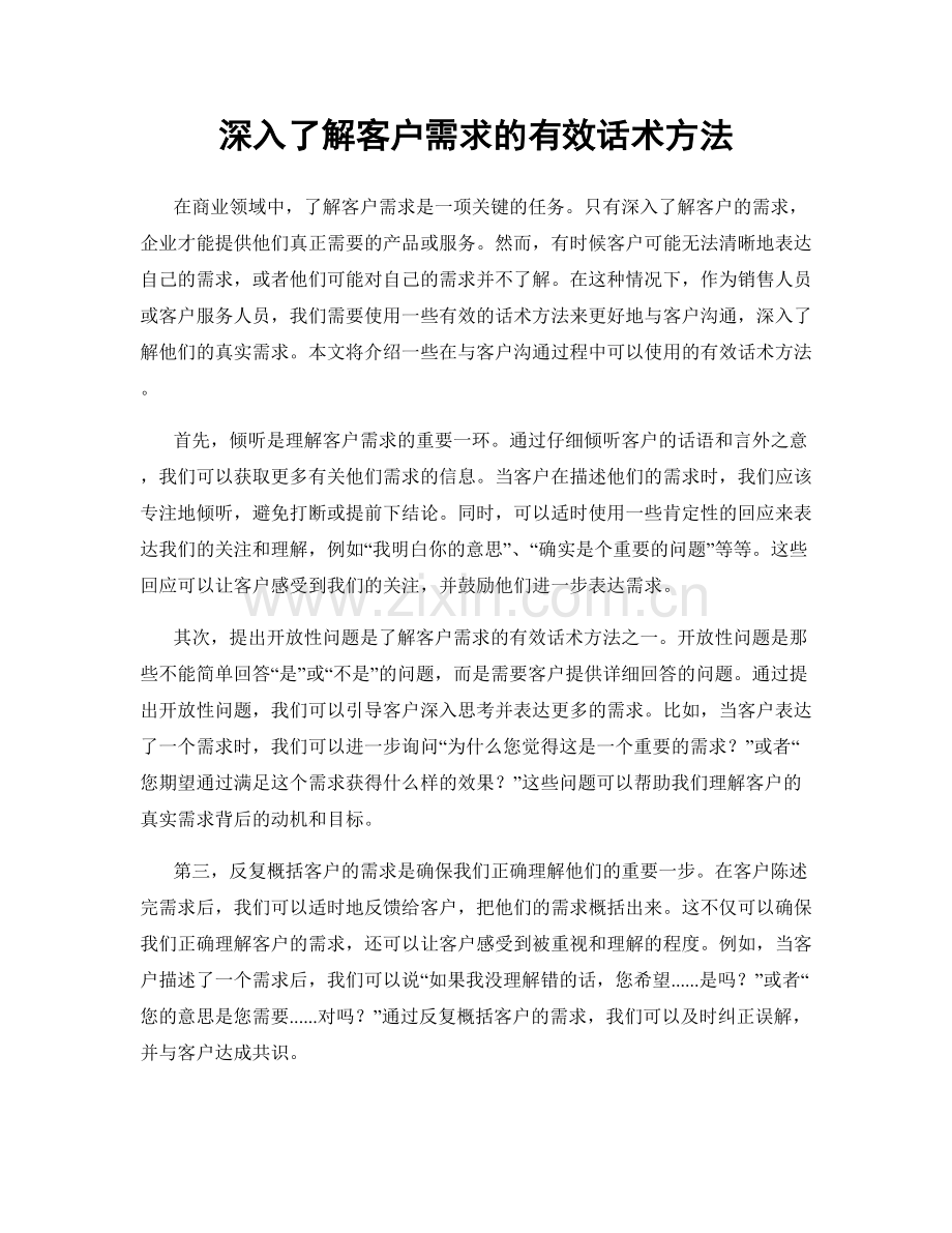 深入了解客户需求的有效话术方法.docx_第1页